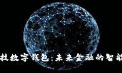 高科技數(shù)字錢(qián)包：未來(lái)金