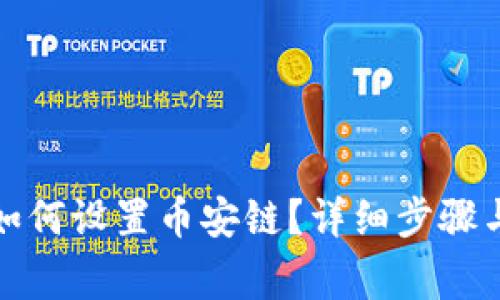 小狐錢(qián)包如何設置幣安鏈？詳細步驟與注意事項