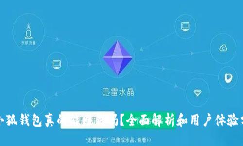 : 小狐錢(qián)包真的能賺錢(qián)嗎？全面解析和用戶(hù)體驗分享