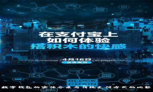數(shù)字錢包的實體介質(zhì)與傳統(tǒng)支付方式的比較