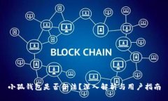 小狐錢(qián)包是否合法？深入