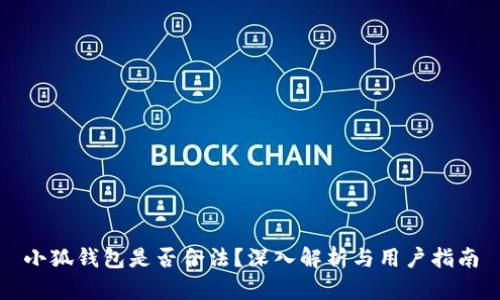 小狐錢(qián)包是否合法？深入解析與用戶(hù)指南
