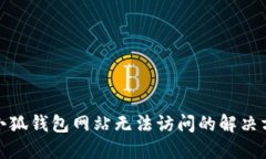 : 小狐錢(qián)包網(wǎng)站無(wú)法訪(fǎng)問(wèn)的