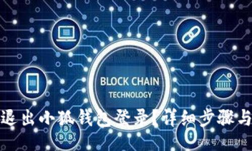 ziliao

如何安全退出小狐錢(qián)包登錄？詳細步驟與注意事項