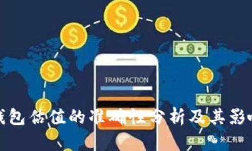 加密錢(qián)包估值的準(zhǔn)確性分析及其影響因素