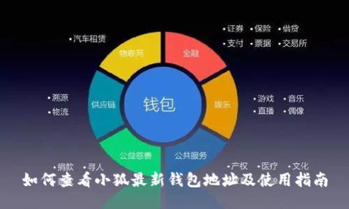 如何查看小狐最新錢(qián)包地址及使用指南