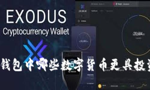 : 小狐錢(qián)包中哪些數字貨幣更具投資價(jià)值？