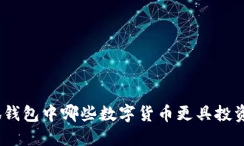 : 小狐錢(qián)包中哪些數字貨幣更具投資價(jià)值？