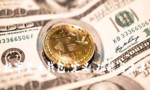 個人數(shù)字貨幣錢包：定義、功能與未來發(fā)展