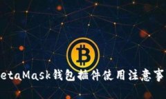 MetaMask錢(qián)包插件使用注意事