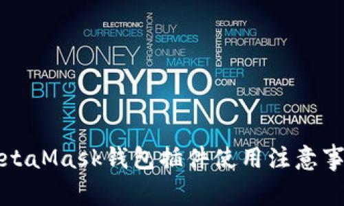 MetaMask錢(qián)包插件使用注意事項