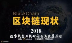 數(shù)字錢包上線時間及其發(fā)