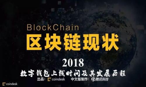 數(shù)字錢包上線時(shí)間及其發(fā)展歷程
