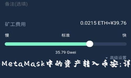 如何將MetaMask中的資產(chǎn)轉入幣安：詳細指南