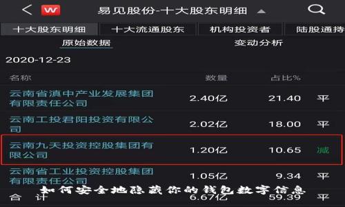 如何安全地隱藏你的錢包數(shù)字信息