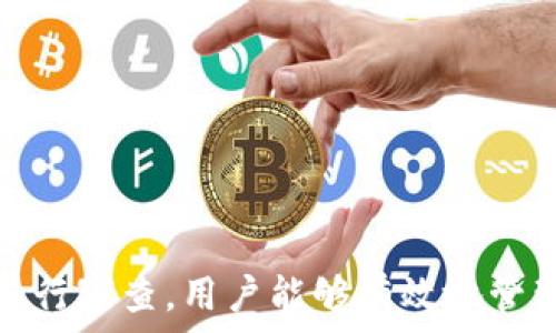   
個(gè)人加密錢包,解除密碼,加密貨幣安全/guanjianci  


# 個(gè)人加密錢包怎么解除密碼

## 引言

隨著加密貨幣的不斷普及，越來越多的人開始使用個(gè)人加密錢包來存儲(chǔ)數(shù)字資產(chǎn)。雖然加密錢包提供了更高的安全性，但也會(huì)帶來一些技術(shù)挑戰(zhàn)，例如忘記密碼或需要解除錢包密碼。對于許多用戶來說，如何安全地解除加密錢包的密碼可能是一個(gè)令人困惑的問題。在本文中，我們將詳細(xì)探討個(gè)人加密錢包解除密碼的相關(guān)知識，并回答幾個(gè)常見問題，以幫助用戶更好地理解和解決這一問題。

## 個(gè)人加密錢包的工作原理

### 私鑰與公鑰

個(gè)人加密錢包的核心機(jī)制是基于區(qū)塊鏈技術(shù)的私鑰和公鑰。每個(gè)錢包都有一對密鑰：公鑰和私鑰。公鑰類似于賬戶號碼，可以公開給他人，并用來接收資金。而私鑰則類似于密碼，必須保密以防止他人未經(jīng)授權(quán)訪問資產(chǎn)。

### 密碼的作用

在加密錢包中，用戶通常會(huì)設(shè)置一個(gè)密碼來保護(hù)其私鑰。此密碼為登錄和進(jìn)行交易提供了一層額外的保護(hù)。如果用戶忘記密碼，可能就無法訪問自己的資產(chǎn)。因此，理解如何安全地解除錢包密碼，對于確保資產(chǎn)安全至關(guān)重要。

## 解除密碼的方法

解除個(gè)人加密錢包密碼的方法大致如下：

1. **使用恢復(fù)助記詞**：許多加密錢包在創(chuàng)建時(shí)會(huì)生成一組助記詞（通常為12到24個(gè)單詞），這些助記詞是恢復(fù)錢包和資產(chǎn)的關(guān)鍵。如果你記住了助記詞，可以使用它在新設(shè)備上恢復(fù)錢包，而無需解鎖現(xiàn)有錢包的密碼。

2. **聯(lián)系技術(shù)支持**：一些知名的加密錢包提供商會(huì)提供技術(shù)支持以幫助用戶恢復(fù)訪問權(quán)限。用戶可以聯(lián)系他們的客服，提供必要的信息來驗(yàn)證身份，并請求重置或解除密碼。

3. **使用社區(qū)資源**：許多用戶在使用加密錢包時(shí)遇到的困擾，可能在網(wǎng)上的論壇或支持群組中有解答。用戶可以在加密社區(qū)中尋求幫助，獲取有關(guān)解除密碼的建議和技巧。

4. **第三方恢復(fù)工具**：市面上存在一些工具和軟件，可以幫助用戶恢復(fù)被鎖定的錢包，但使用這些工具需要謹(jǐn)慎，因?yàn)椴话踩墓ぞ呖赡軙?huì)導(dǎo)致資產(chǎn)丟失。

## 相關(guān)問題的詳細(xì)解答

### 問題1：如何確保我在解除錢包密碼時(shí)不丟失資產(chǎn)？

確保資產(chǎn)安全的步驟

解除錢包密碼的過程可能會(huì)讓人感到不安，尤其是擔(dān)心失去資產(chǎn)。以下是一些確保安全的步驟：

第一，確保你擁有完整的助記詞和私鑰。在任何情況下，這都是你訪問錢包的最安全的方法。在輸入任何密碼或恢復(fù)助記詞時(shí)，請確保是在官方或信譽(yù)良好的軟件上進(jìn)行。

第二，保持設(shè)備安全。在進(jìn)行任何操作前，請確保設(shè)備沒有病毒或惡意軟件。使用最新的防病毒軟件，并定期掃描你的設(shè)備。

第三，不要輕信于不明來源的第三方工具。很多網(wǎng)絡(luò)上的聲稱能夠解除密碼的工具可能是詐騙，使用這些工具可能會(huì)導(dǎo)致資產(chǎn)丟失。請只使用獲得信任和驗(yàn)證的工具。

第四，考慮備份，隨時(shí)備份你的數(shù)據(jù)和助記詞，可以在未來的各種情況下方便恢復(fù)。

風(fēng)險(xiǎn)與應(yīng)對策略

在解除錢包密碼時(shí)面臨的最大風(fēng)險(xiǎn)是資金被盜或丟失。為此，用戶應(yīng)該始終保持警惕，確保使用雙重驗(yàn)證和二次確認(rèn)機(jī)制。只有在非常確定身份的情況下，才應(yīng)分享敏感信息，如助記詞或私鑰。

如果你懷疑可能受到攻擊，立即將資產(chǎn)轉(zhuǎn)移到新的安全錢包中，并更改所有相關(guān)的安全設(shè)置。

### 問題2：忘記密碼后可以恢復(fù)我的加密錢包嗎？

恢復(fù)錢包的可能性

忘記密碼通常是用戶最常見的困擾之一。不過，恢復(fù)錢包的可能性通常取決于用戶是否有備份和助記詞。如果你在創(chuàng)建錢包時(shí)寫下了助記詞，那么可以用其在其他設(shè)備上恢復(fù)錢包。

在沒有助記詞的情況下，恢復(fù)的可能性將大大降低。因此，定期備份和保管這些信息是至關(guān)重要的。一些錢包服務(wù)，如硬件錢包，允許你生成助記詞，并在設(shè)置中提前提醒你進(jìn)行備份。

助記詞和私鑰的重要性

助記詞和私鑰是你擁有的錢包的“鑰匙”，如果沒有這兩個(gè)元素，你將無法訪問你的資產(chǎn)。因此，保管好這些信息就顯得尤為重要。助記詞通常會(huì)在創(chuàng)建錢包時(shí)提供，并且可以在錢包的設(shè)置中找到。

也就是說，為了減少丟失資產(chǎn)的風(fēng)險(xiǎn)，建議定期審核和更新錢包的安全設(shè)置，確保及時(shí)獲取最新的保護(hù)措施。

### 問題3：解除密碼的過程中應(yīng)注意哪些安全隱患？

常見的安全隱患

解除密碼的過程中，一些常見的安全隱患包括釣魚網(wǎng)站、惡意軟件、以及社交工程攻擊。釣魚網(wǎng)站可能偽造錢包的界面，而用戶在不知情的情況下輸入個(gè)人信息，導(dǎo)致資產(chǎn)被盜。為了避免這個(gè)問題，確保你訪問官方網(wǎng)站，并且地址欄中顯示安全的HTTPS協(xié)議。

此外，惡意軟件可以潛入用戶的設(shè)備并記錄輸入的信息或截取敏感數(shù)據(jù)。為了防范這些潛在的威脅，用戶應(yīng)該避免點(diǎn)擊不明鏈接，并確保對設(shè)備進(jìn)行定期更新與安全檢查。

保護(hù)措施

用戶可以采取以下措施增強(qiáng)安全性：

ul
  listrong使用雙重認(rèn)證/strong：開啟雙重認(rèn)證（2FA）可以為賬戶提供額外的保護(hù)層，即使密碼被盜，攻擊者也無法直接訪問資產(chǎn)。/li
  listrong定期更改密碼/strong：定期更新密碼有助于降低被破解的風(fēng)險(xiǎn)。/li
  listrong教育自己/strong：了解網(wǎng)絡(luò)詐騙的基本知識和常見方法，可以讓用戶更有效地保護(hù)自己。/li
/ul

### 問題4：解除密碼后的下一步應(yīng)該做什么？

解除密碼后的步驟

一旦成功解除錢包密碼，下一步的措施至關(guān)重要。首先，建議立即更改你的密碼。如果你原來的密碼被遺忘，這就意味著可能已經(jīng)存在安全隱患，因此更改密碼是非常必要的。

進(jìn)行資產(chǎn)安全審查

確認(rèn)資產(chǎn)的安全性同樣重要。檢查你的錢包中是否存在任何異常交易記錄，并確保所有資產(chǎn)都準(zhǔn)確無誤。如果發(fā)現(xiàn)異常，需要立即采取措施，例如聯(lián)系技術(shù)支持或查看資源以找出問題的根源。

此外，考慮啟用多重簽名功能，這將為你的錢包增加一層額外的安全性，要求多方驗(yàn)證才能進(jìn)行交易。

做好備份

最后，建議用戶在成功解除密碼并進(jìn)行更改后，務(wù)必備份好助記詞和私鑰。這能夠在未來防止類似問題再次出現(xiàn)，同時(shí)確保即使在不利條件下也能輕松訪問資產(chǎn)。

## 結(jié)論

在使用個(gè)人加密錢包的過程中，如何安全地解除密碼是一個(gè)需要認(rèn)真對待的問題。盡管可能面臨財(cái)產(chǎn)安全、技術(shù)挑戰(zhàn)等多種因素，但通過了解基本原則、保持良好的安全手段和定期進(jìn)行審查，用戶能夠有效地管理其加密資產(chǎn)，以更好地確保其財(cái)產(chǎn)安全。如果感到不確定或遇到問題，請及時(shí)尋求專業(yè)幫助，以確保安全。