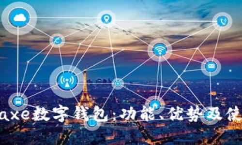 了解Baxe數(shù)字錢包：功能、優(yōu)勢及使用指南