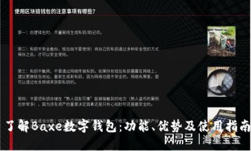 了解Baxe數(shù)字錢包：功能、優(yōu)勢及使用指南