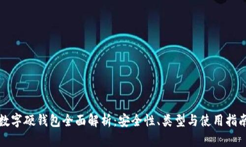 數(shù)字硬錢包全面解析：安全性、類型與使用指南