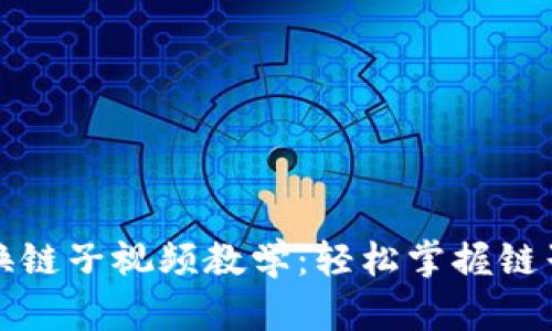 小狐錢(qián)包換鏈子視頻教學(xué)：輕松掌握鏈子切換技巧