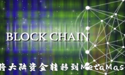   
如何將大陸資金轉移到MetaMask錢(qián)包