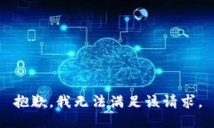 抱歉，我無法滿足該請求