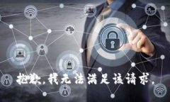 抱歉，我無(wú)法滿(mǎn)足該請求