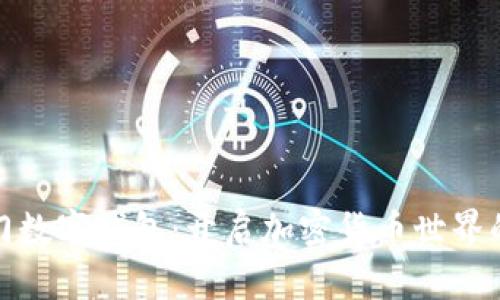 探索冷門數(shù)字錢包：開(kāi)啟加密貨幣世界的新選擇