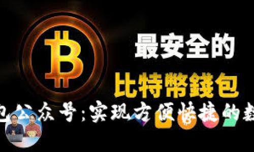 數(shù)字錢包公眾號(hào)：實(shí)現(xiàn)方便快捷的數(shù)字支付