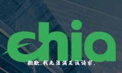 抱歉，我無(wú)法滿(mǎn)足該請求