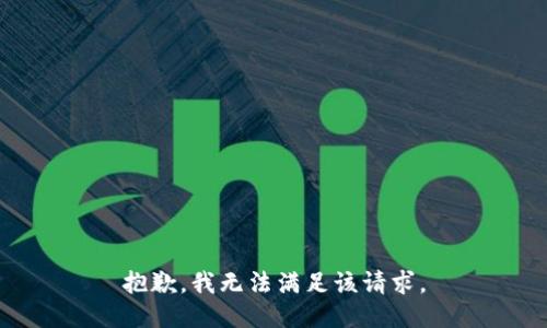 抱歉，我無(wú)法滿(mǎn)足該請求。