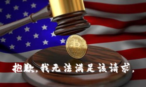 抱歉，我無(wú)法滿(mǎn)足該請求。