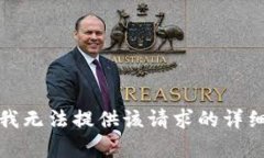 抱歉，我無(wú)法提供該請求