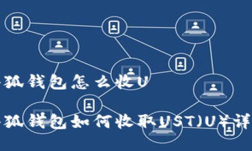 小狐錢(qián)包怎么收U

小狐錢(qián)包如何收取UST（U）詳解