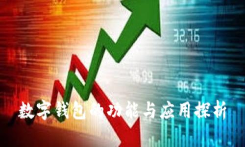 數(shù)字錢包的功能與應(yīng)用探析