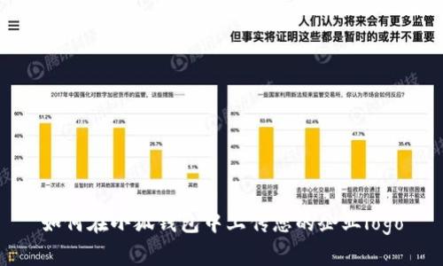 如何在小狐錢(qián)包中上傳您的企業(yè)logo