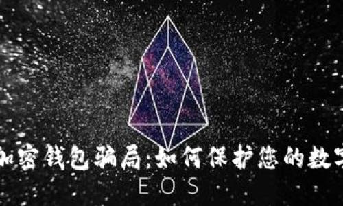 揭露加密錢包騙局：如何保護(hù)您的數(shù)字資產(chǎn)