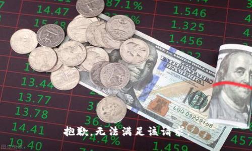 抱歉，無法滿足該請求。