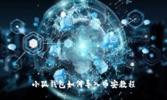 小狐錢(qián)包如何導入幣安教