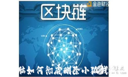 
電腦如何徹底刪除小狐錢(qián)包？