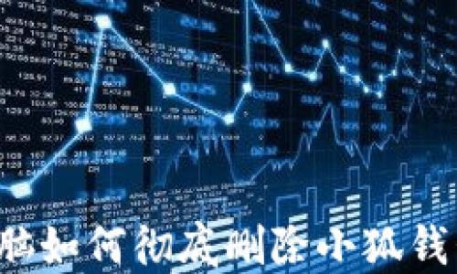 
電腦如何徹底刪除小狐錢(qián)包？