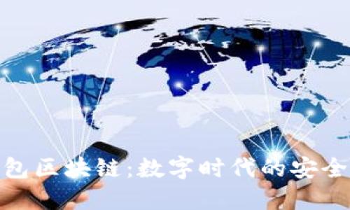 斑馬錢包區(qū)塊鏈：數(shù)字時代的安全與便捷
