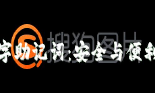 錢(qián)包數(shù)字助記詞：安全與便利的關(guān)鍵