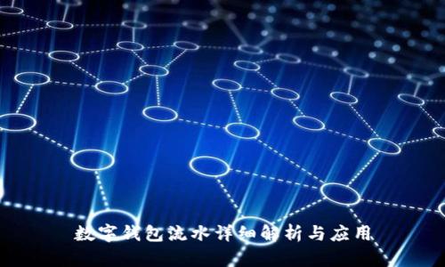 數(shù)字錢包流水詳細(xì)解析與應(yīng)用