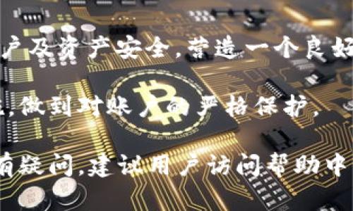 baioti小狐錢(qián)包登錄密碼設置指南/baioti
小狐錢(qián)包,登錄密碼,安全設置/guanjianci

在現代數字金融環(huán)境中，安全性是用戶(hù)最為關(guān)注的問(wèn)題之一，而設置一個(gè)強健的登錄密碼則是保護個(gè)人資金和信息安全的首要步驟。本文將會(huì )詳細解說(shuō)如何在小狐錢(qián)包中設置登錄密碼，包括相關(guān)的安全建議和使用技巧。同時(shí)，我們還將探討一些常見(jiàn)問(wèn)題，幫助用戶(hù)更好地理解和使用小狐錢(qián)包。

一、小狐錢(qián)包的登錄密碼設置步驟
小狐錢(qián)包是一個(gè)提供數字資產(chǎn)管理和交易的應用，用戶(hù)在首次注冊或重置密碼時(shí)，都需要設置一個(gè)登錄密碼。以下是設置登錄密碼的具體步驟：

1. **下載與安裝小狐錢(qián)包**：首先，從官方應用市場(chǎng)或者官方網(wǎng)站下載小狐錢(qián)包，并按照提示完成安裝。確保下載的版本是最新的，以便獲得更好的安全保護。

2. **注冊賬戶(hù)**：打開(kāi)小狐錢(qián)包應用，點(diǎn)擊“注冊”按鈕，按照要求填寫(xiě)相關(guān)信息，包括手機號碼或郵箱地址以及創(chuàng  )建登錄密碼。在此過(guò)程中，用戶(hù)應該選擇一個(gè)易于記憶但強度較高的密碼。

3. **設計安全密碼**：設置密碼時(shí)，建議使用包含字母（大小寫(xiě)）、數字以及特殊字符的組合，長(cháng)度最好在8位以上，以增強密碼的安全性。避免使用個(gè)人信息如生日、姓名等容易被猜測的信息。

4. **確認密碼**：在設置登錄密碼框下，通常會(huì )有一個(gè)確認密碼的選項，確保再次輸入一遍所設定的密碼以驗證無(wú)誤后，提交注冊信息。

5. **設置安全問(wèn)題（可選）**：在一些版本中，系統可能會(huì )要求用戶(hù)設置安全問(wèn)題和答案，以便在忘記密碼時(shí)能進(jìn)行身份驗證。這一步驟通常是可選的，但建議用戶(hù)設置，以增加賬號的安全性。

6. **完成注冊**：填寫(xiě)完成后，系統會(huì )向用戶(hù)提供的手機號碼或郵箱發(fā)送驗證碼，輸入驗證碼后，點(diǎn)擊完成注冊，成功創(chuàng  )建小狐錢(qián)包賬戶(hù)。

7. **密碼管理**：登錄后，用戶(hù)可以在“設置”中找到“修改密碼”的選項，隨時(shí)更改登錄密碼，加強賬戶(hù)的安全防護。

二、如何確保登錄密碼的安全性
設置密碼的過(guò)程雖為基礎，但保障密碼安全的意識同樣重要。以下是幾點(diǎn)建議幫助用戶(hù)確保登錄密碼的安全性：

1. **定期更改密碼**：密碼安全的一個(gè)好習慣是定期更改登錄密碼，建議每隔三個(gè)月進(jìn)行一次更改，尤其是在懷疑賬戶(hù)可能被盜的情況下需立即更改。

2. **避免重用密碼**：切忌使用在其他平臺上已使用過(guò)的密碼，盡量為不同的賬戶(hù)設置獨特的密碼，體現良好的密碼管理習慣。

3. **使用密碼管理器**：為方便記憶，可以使用密碼管理器的工具來(lái)幫助生成強密碼和安全存儲，避免因遺忘密碼而無(wú)法訪(fǎng)問(wèn)賬戶(hù)的情況。

4. **啟用雙因素驗證**：小狐錢(qián)包提供雙因素驗證功能，用戶(hù)可以在設置中啟用該功能，即使登錄密碼被盜，黑客也無(wú)法輕易訪(fǎng)問(wèn)賬戶(hù)。

5. **警惕釣魚(yú)攻擊**：用戶(hù)需保持警覺(jué)，不要輕易點(diǎn)擊來(lái)自未知來(lái)源的鏈接，不要在陌生網(wǎng)站輸入自己的登錄信息，以防成為釣魚(yú)攻擊的受害者。

三、常見(jiàn)問(wèn)題解答

h41. 忘記小狐錢(qián)包登錄密碼怎么辦？/h4
如果用戶(hù)忘記了小狐錢(qián)包的登錄密碼，不必過(guò)于擔心，可以通過(guò)官方提供的找回密碼的程序迅速解決。具體步驟如下：

1. **進(jìn)入登錄頁(yè)面**：打開(kāi)小狐錢(qián)包，進(jìn)入登錄頁(yè)面。

2. **點(diǎn)擊“忘記密碼”**：在登錄框下方會(huì )看到“忘記密碼”的選項，點(diǎn)擊進(jìn)入。

3. **輸入相關(guān)信息**：系統將要求提供手機號或郵箱以接收找回密碼的驗證碼。用戶(hù)需要準確輸入已經(jīng)綁定在賬戶(hù)上的號碼或郵箱。

4. **接收并輸入驗證碼**：在指定的手機或郵箱中查找系統發(fā)送的驗證碼，及時(shí)輸入以進(jìn)行身份驗證。

5. **設置新密碼**：成功驗證身份后，用戶(hù)將被引導設置一個(gè)新的登錄密碼。新密碼的設計應遵循之前提到的安全建議。

6. **完成操作**：輸入新密碼并重復確認后，點(diǎn)擊提交，重新設置密碼成功后即可使用新密碼登錄。

若在找回過(guò)程中遇到問(wèn)題，用戶(hù)可以通過(guò)小狐錢(qián)包的在線(xiàn)客服或官方社區尋求幫助。

h42. 如何修改小狐錢(qián)包的登錄密碼？/h4
修改登錄密碼是保障用戶(hù)賬戶(hù)安全的重要舉措，以下是具體操作步驟：

1. **登錄小狐錢(qián)包**：使用當前的密碼登錄到小狐錢(qián)包應用。

2. **進(jìn)入“設置”菜單**：在主界面上找到“設置”或“賬戶(hù)管理”選項，并點(diǎn)擊進(jìn)入。

3. **選擇“修改密碼”**：在設置界面中，尋找“安全”或“修改密碼”的選項，點(diǎn)擊進(jìn)入。

4. **輸入當前密碼**：某些情況下系統會(huì )要求輸入當前的登錄密碼以驗證用戶(hù)身份。請根據提示填寫(xiě)當前的登錄密碼。

5. **設置新密碼**：在相應的輸入框中填寫(xiě)新的登錄密碼，并確認新密碼。再次注意，新密碼應具備一定的復雜性。

6. **確認修改**：完成輸入后，點(diǎn)擊保存或確認，系統將提示修改成功。

上述步驟確實(shí)簡(jiǎn)單易懂，但用戶(hù)不應忽視密碼的安全性，在執行詐騙行為高發(fā)的時(shí)代，及時(shí)修改密碼，可以有效減少被盜風(fēng)險。

h43. 可以選擇簡(jiǎn)單密碼嗎？/h4
盡管小狐錢(qián)包并不限制密碼的復雜度，但選擇簡(jiǎn)單且常見(jiàn)的密碼絕對不推薦。以下是為何用戶(hù)應避免使用簡(jiǎn)單密碼的原因：

1. **容易被破解**：研究表明，許多用戶(hù)依舊偏向于使用“123456”、“password”等常見(jiàn)密碼，黑客通常使用破解技術(shù)及暴力破解手段，當密碼太簡(jiǎn)單時(shí)，極容易被猜中。

2. **面臨網(wǎng)絡(luò )攻擊風(fēng)險**：攻擊者通過(guò)各種手段（如釣魚(yú)網(wǎng)站、社交工程發(fā)現等）獲取賬戶(hù)信息，如果賬戶(hù)密碼簡(jiǎn)單，則攻擊成功的可能性大幅度增加。

3. **喪失資金和個(gè)人隱私**：一旦黑客成功入侵賬戶(hù)，用戶(hù)可能面臨資金被盜，且個(gè)資泄露的重大隱患。因此，為了安全，強烈建議用戶(hù)設定復雜密碼。

用戶(hù)在設置密碼時(shí)，應盡量增加字符的復雜性并避免簡(jiǎn)單的組合，這樣能較好地增強賬戶(hù)的安全性，保護個(gè)人資產(chǎn)不受威脅。

h44. 小狐錢(qián)包的安全性如何？/h4
小狐錢(qián)包作為一個(gè)數字資產(chǎn)管理平臺，其安全性始終是用戶(hù)最關(guān)注的問(wèn)題之一。以下是幾個(gè)小狐錢(qián)包保障安全的方面：

1. **多重加密技術(shù)**：小狐錢(qián)包采用了高強度的加密技術(shù)來(lái)保護用戶(hù)信息和交易安全，尤其在處理用戶(hù)的私鑰、密碼和交易時(shí)都采用了嚴格的加密措施。

2. **冷熱錢(qián)包分離**：為了降低黑客攻擊風(fēng)險，小狐錢(qián)包將大部分用戶(hù)交易資產(chǎn)存儲在冷錢(qián)包中，而僅將少量資產(chǎn)存放在熱錢(qián)包中以供日常交易，這種方式有效降低了資產(chǎn)被盜的幾率。

3. **定期安全審計**：小狐錢(qián)包會(huì )定期進(jìn)行系統安全的審計和檢測，識別潛在的安全漏洞和不當行為，以盡早進(jìn)行修復和防范，從而提升整體安全性。

4. **用戶(hù)教育與支持**：除了技術(shù)措施外，小狐錢(qián)包也重視用戶(hù)的安全教育，通過(guò)站內公告、博客等方式告知用戶(hù)如何保護自己的賬戶(hù)及資產(chǎn)安全，營(yíng)造一個(gè)良好的使用環(huán)境。

總的來(lái)說(shuō)，小狐錢(qián)包由于其安全性設計在業(yè)界內獲得較高的信譽(yù)，但用戶(hù)自身的安全習慣同樣重要，請務(wù)必定期評估自己的安全措施，做到對賬戶(hù)的嚴格保護。

以上內容詳細探討了小狐錢(qián)包登錄密碼的設置方法、安全性建議及常見(jiàn)問(wèn)題，希望可以幫助用戶(hù)安全、順暢地使用小狐錢(qián)包。如果仍有疑問(wèn)，建議用戶(hù)訪(fǎng)問(wèn)幫助中心，獲取進(jìn)一步的信息。