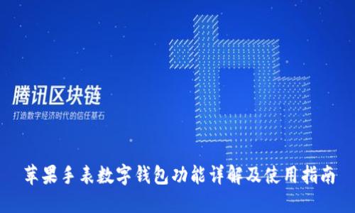 蘋果手表數(shù)字錢包功能詳解及使用指南