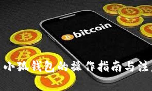 : 退出小狐錢(qián)包的操作指南與注意事項