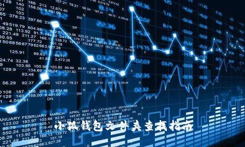 小狐錢(qián)包文件夾查找指南