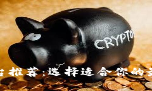 數(shù)字錢包平臺(tái)推薦：選擇適合你的最佳解決方案