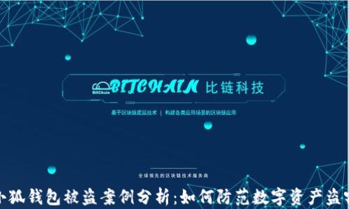 
小狐錢(qián)包被盜案例分析：如何防范數字資產(chǎn)盜竊